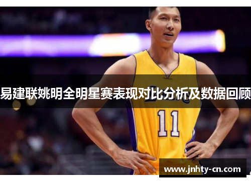 易建联姚明全明星赛表现对比分析及数据回顾