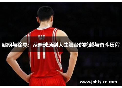 姚明与徐晃：从篮球场到人生舞台的跨越与奋斗历程