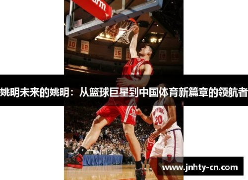 姚明未来的姚明：从篮球巨星到中国体育新篇章的领航者
