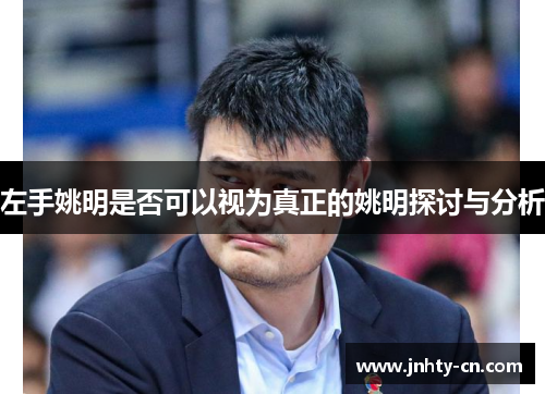 左手姚明是否可以视为真正的姚明探讨与分析