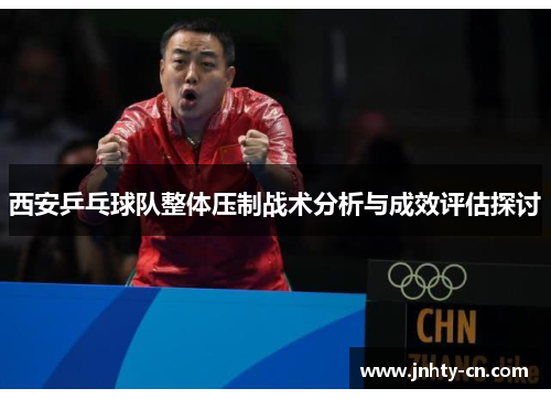 西安乒乓球队整体压制战术分析与成效评估探讨