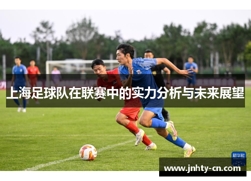 上海足球队在联赛中的实力分析与未来展望
