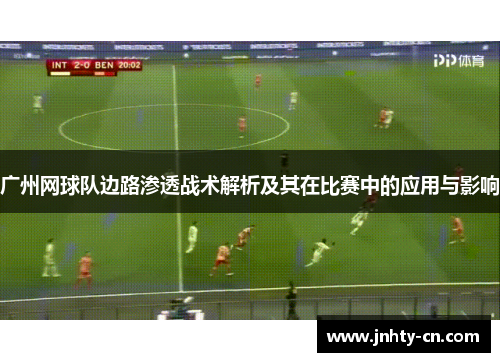 广州网球队边路渗透战术解析及其在比赛中的应用与影响