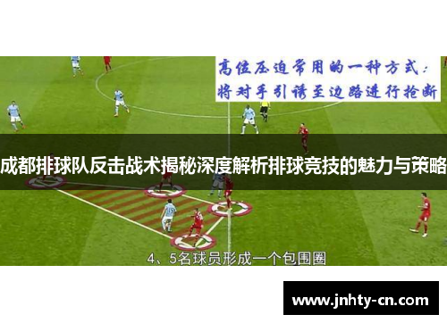成都排球队反击战术揭秘深度解析排球竞技的魅力与策略