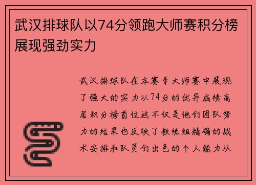 武汉排球队以74分领跑大师赛积分榜展现强劲实力