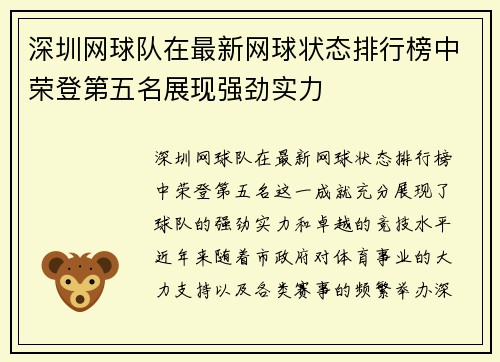 深圳网球队在最新网球状态排行榜中荣登第五名展现强劲实力