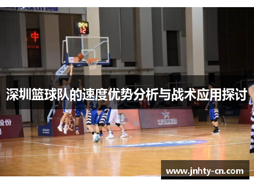 深圳篮球队的速度优势分析与战术应用探讨