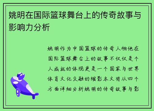 姚明在国际篮球舞台上的传奇故事与影响力分析