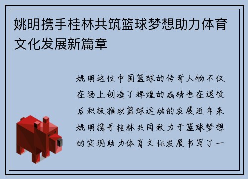 姚明携手桂林共筑篮球梦想助力体育文化发展新篇章