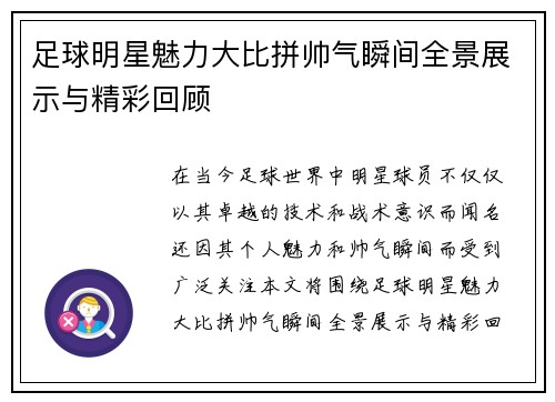 足球明星魅力大比拼帅气瞬间全景展示与精彩回顾