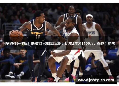 4笔绝佳运作后！快船13+3阵容出炉，比尔2年才1100万，保罗可能来
