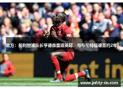 官方：前利物浦队长亨德森重返英超，与布伦特福德签约2年