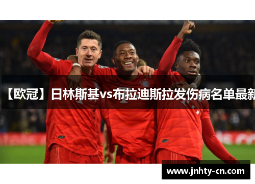 【欧冠】日林斯基vs布拉迪斯拉发伤病名单最新