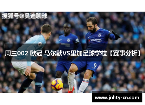 周三002 欧冠 马尔默VS里加足球学校【赛事分析】