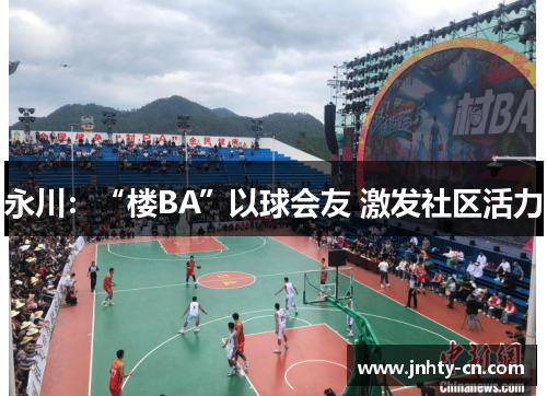 永川：“楼BA”以球会友 激发社区活力