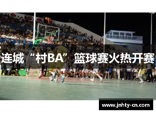 连城“村BA”篮球赛火热开赛