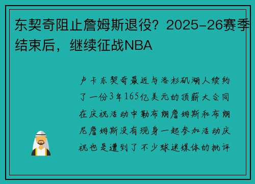 东契奇阻止詹姆斯退役？2025-26赛季结束后，继续征战NBA