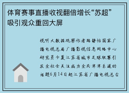 体育赛事直播收视翻倍增长“苏超”吸引观众重回大屏