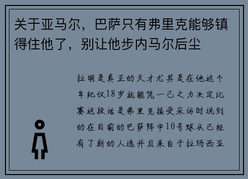 关于亚马尔，巴萨只有弗里克能够镇得住他了，别让他步内马尔后尘