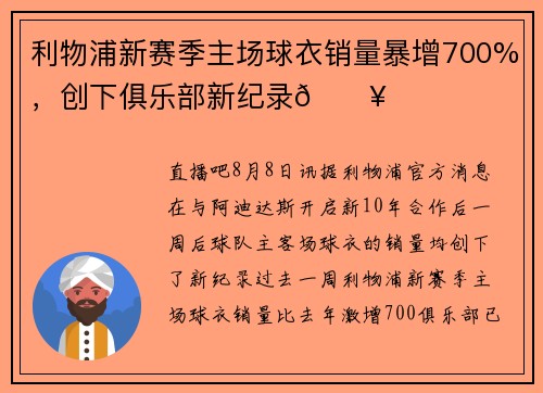 利物浦新赛季主场球衣销量暴增700%，创下俱乐部新纪录🔥