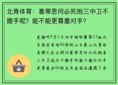 北青体育：塞蒂恩何必死抱三中卫不撒手呢？能不能更尊重对手？