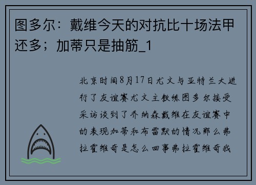 图多尔：戴维今天的对抗比十场法甲还多；加蒂只是抽筋_1