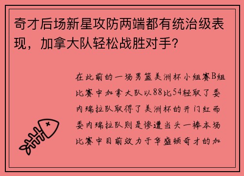 奇才后场新星攻防两端都有统治级表现，加拿大队轻松战胜对手？