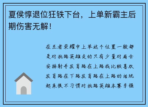 夏侯惇退位狂铁下台，上单新霸主后期伤害无解！