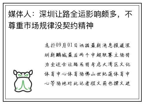 媒体人：深圳让路全运影响颇多，不尊重市场规律没契约精神