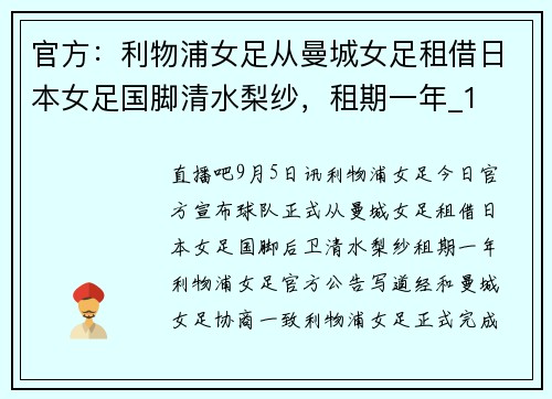 官方：利物浦女足从曼城女足租借日本女足国脚清水梨纱，租期一年_1