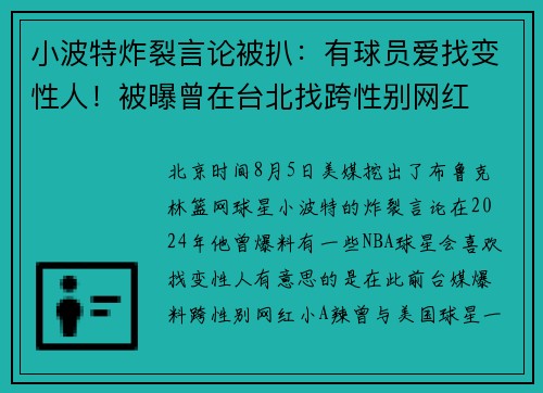 小波特炸裂言论被扒：有球员爱找变性人！被曝曾在台北找跨性别网红
