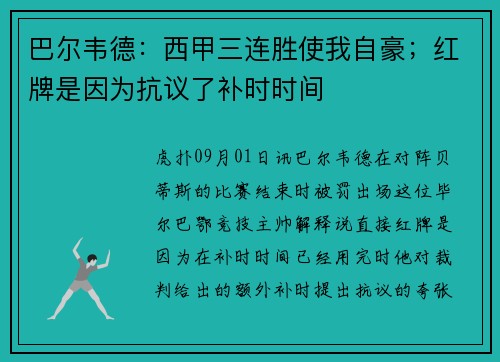 巴尔韦德：西甲三连胜使我自豪；红牌是因为抗议了补时时间