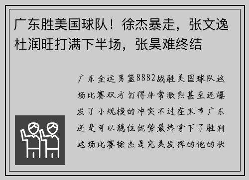 广东胜美国球队！徐杰暴走，张文逸杜润旺打满下半场，张昊难终结