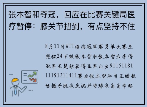 张本智和夺冠，回应在比赛关键局医疗暂停：膝关节扭到，有点坚持不住；其妹发文祝贺