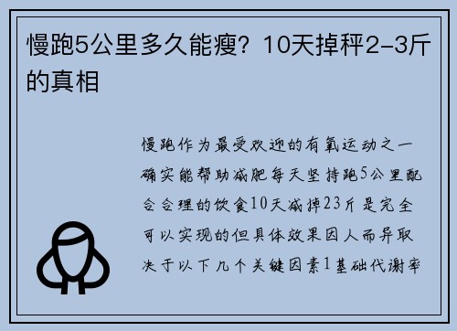 慢跑5公里多久能瘦？10天掉秤2-3斤的真相