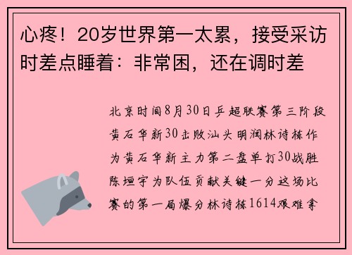 心疼！20岁世界第一太累，接受采访时差点睡着：非常困，还在调时差