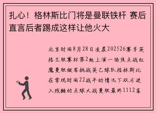 扎心！格林斯比门将是曼联铁杆 赛后直言后者踢成这样让他火大