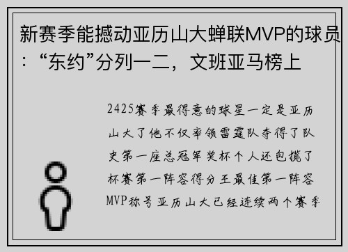 新赛季能撼动亚历山大蝉联MVP的球员：“东约”分列一二，文班亚马榜上有名！