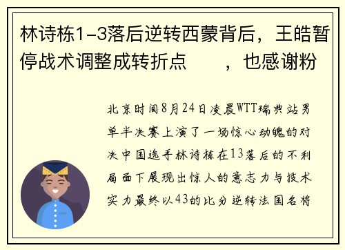 林诗栋1-3落后逆转西蒙背后，王皓暂停战术调整成转折点​​，也感谢粉丝的加油！