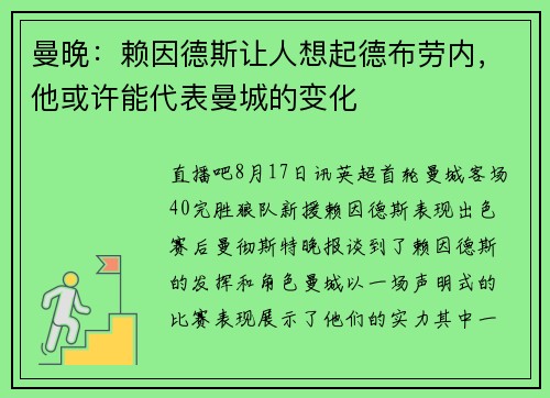 曼晚：赖因德斯让人想起德布劳内，他或许能代表曼城的变化