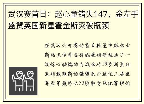武汉赛首日：赵心童错失147，金左手盛赞英国新星霍金斯突破瓶颈